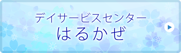 デイサービスセンター はるかぜ