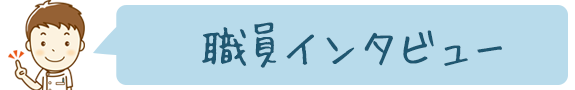 職員インタビュー