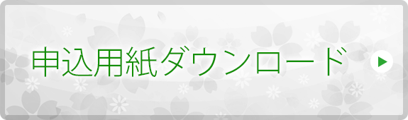 申込用紙ダウンロード