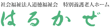 社会福祉法人道徳福祉会　特別養護老人ホームはるかぜ